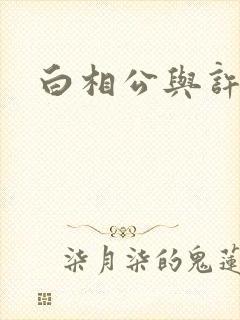 白相公与许娘子