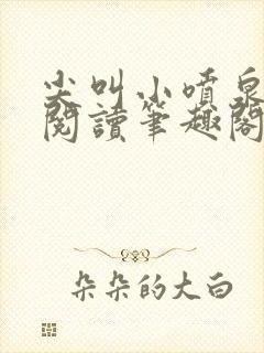 尖叫小喷泉免费阅读笔趣阁封面