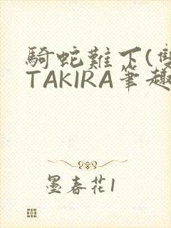 骑蛇难下(双)TAKIRA笔趣阁封面