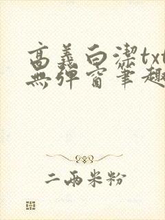 高义白洁txt无弹窗笔趣阁封面