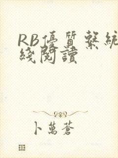 RB优质系统在线阅读