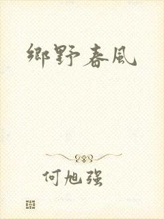 乡野春风
