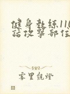 健身教练110话攻击部位