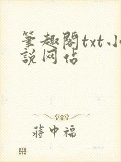 笔趣阁txt小说网站