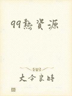 99热资源