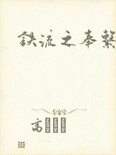 铁流之奉系军阀