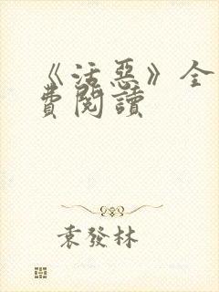 《活恶》全文免费阅读封面