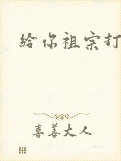 给你祖宗打电话