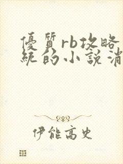 优质rb攻略系统的小说消防员