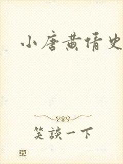 小唐黄倩史
