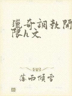 猎奇调教开发极限h文