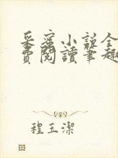 采蜜小说全文免费阅读笔趣阁