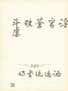 斗破苍穹淫宗肆虐