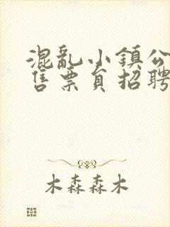 混乱小镇公交车售票员招聘条件