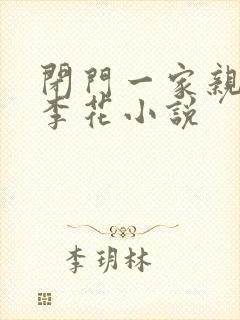 闭门一家亲吕红李花小说