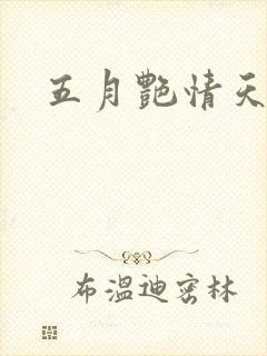 五月艳情天