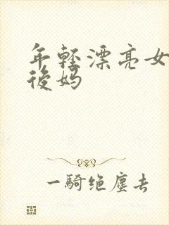 年轻漂亮女孩成后妈