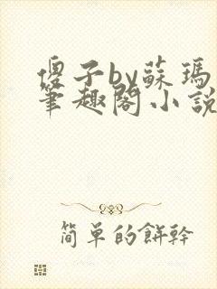 傻子by苏玛丽笔趣阁小说