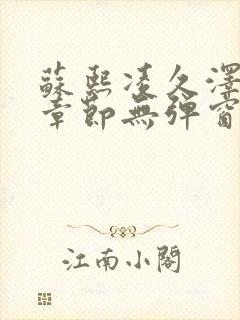 苏熙凌久泽最新章节无弹窗到小说