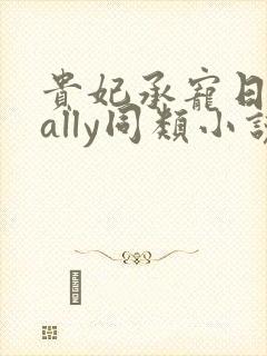 贵妃承宠日常cally同类小说