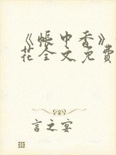 《帐中香》金银花全文免费阅读封面