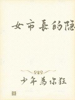 女市长的隐私