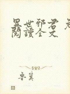 异世邪君 免费阅读全文