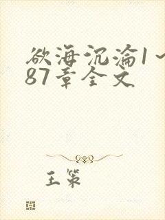 欲海沉沦1～887章全文