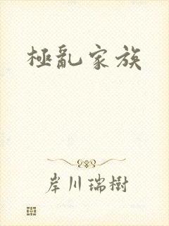 极乱家族