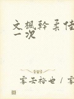 文枫干柔佳的第一次