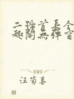 二号首长全文笔趣阁无弹窗