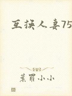 互换人妻75部