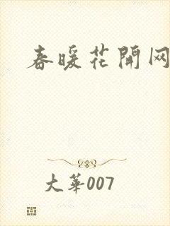 春暖花开网