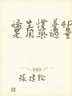 娇生惯养4PH是用药过量吗