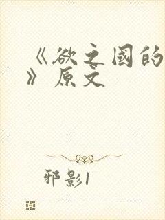 《欲之国的太子》原文