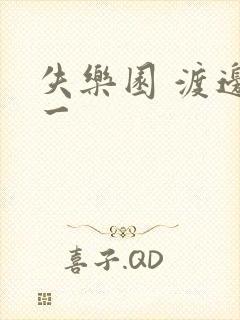 失乐园 渡边淳一