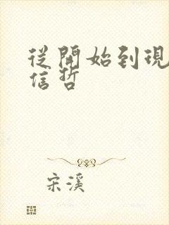 从开始到现在张信哲封面