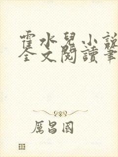 霍水儿小说免费全文阅读笔趣