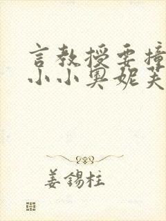 言教授要撞坏了小小奥妮芙原文