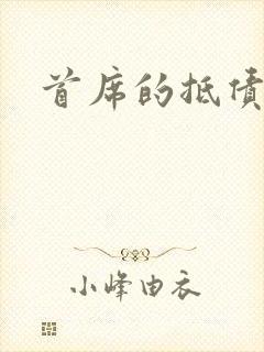 首席的抵债新娘封面