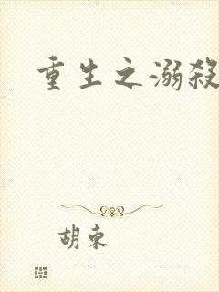 重生之溺杀