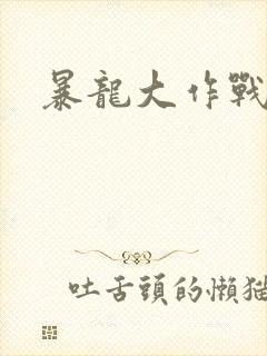 暴龙大作战