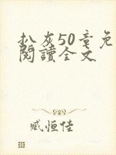 扒灰50章免费阅读全文封面