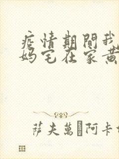 疫情期间我和我妈宅在家黄金屋封面