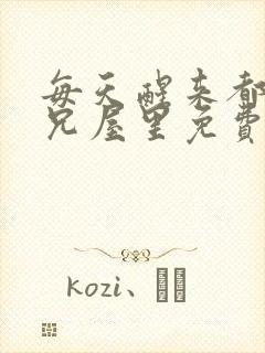 每天醒来都在师兄屋里免费阅读封面