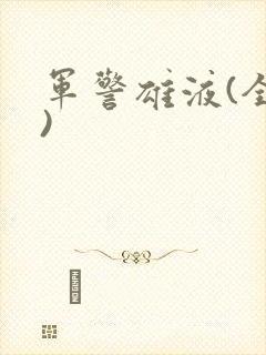 军警雄液(全篇)封面