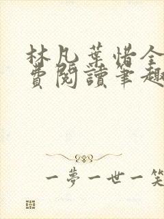 林凡叶惜全文免费阅读笔趣阁