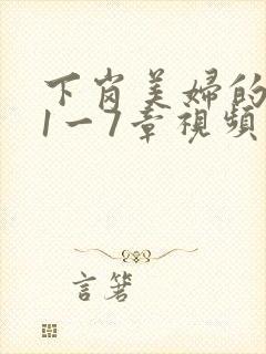 下岗美妇的肉唇1一7章视频