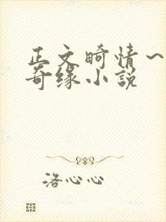 正文畸情～内裤奇缘小说封面