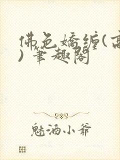 佛色娇缠(高干) 笔趣阁